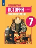 Юдовская 7 класс Всеобщая история История нового времени