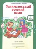 Мищенкова 1 кл Занимательный русский язык в 2-х ч