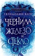 Клэр Чернила, железо и стекло