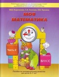 Корепанова Моя математика ч.2