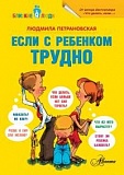 Петрановская Если с ребенком трудно