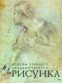 Ли Основы учебного академического рисунка Эксмо
