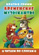 Литур Читаем по слогам Бременские музыканты