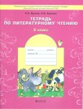 Бунеев 3 кл Р.Т.Литературное чтение ФГОС