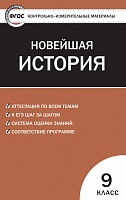 КИМ 9 кл Новейшая история ВАКО Волкова