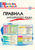 ВАКО Школьный словарик Правила английского языка