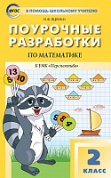 ПРУ Дорофеев 2 кл Математика