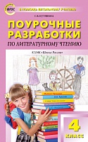 Поурочные разработки 4 кл Климанова Литературное чтение Школа России