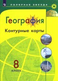Контурные карты 8 класс География Поляр.звезда
