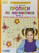 Шевелев Прописи по математике 6-7 л Ч.1