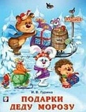 Фламинго Подарки деду Морозу Гурина