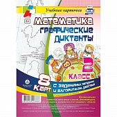 В.НБУ-7 Математика 2 кл Графические диктанты Учебные карточки