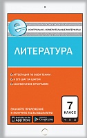 КИМ 7 кл Литература ВАКО Зубова