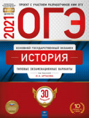 2021 ОГЭ История 30 вариантов Артасова Национальное образование