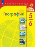 Алексеев 5-6 класс География Полярная звезда 