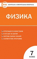 КИМ 7 кл Физика ВАКО Зорин
