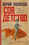 Поляков Совдетство Книга о светлом прошлом