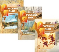 Львова 7 кл Русский язык в 3-х ч ФГОС 
