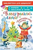 Малыш В лесу родилась елочка Новогодние стихи и песенки