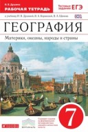 Душина 7 кл Р.Т.География Материки и океаны ФГОС