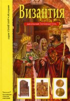 Узнай мир Византия(Тимошка)