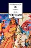 Ян Чингисхан ДЛ Школьная библ 