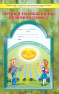 Бунеев 1 кл Личный еженедельник первоклассника 