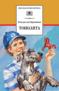 Крапивин Тополята ДЛ Школьная библ