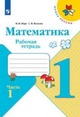 Моро Рабочая тетрадь 1 класс ФП Математика в 2-х ч