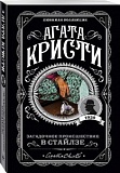 Кристи Агата Загадочное происшествие в Стайлзе Любимая коллекция м/п