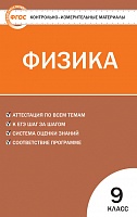 КИМ 9 кл Физика ВАКО Лозовенко