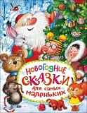 Росмэн Новогодние сказки для самых маленьких