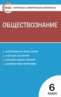 КИМ 6 кл Обществознание ВАКО Поздеев