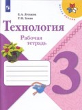 Лутцева 3 кл Р.Т.Технология ФГОС