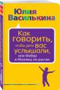 Василькина Как говорить, чтобы дети вас услушали или Фабер и Мазлиш по-русски