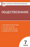 КИМ 7 кл Обществознание ВАКО Поздеев