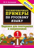 УМК 1 кл Трениров примеры по русскому языку (Кузнецова)