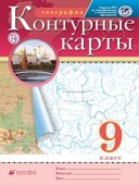 Контурные карты 9 класс География Дрофа
