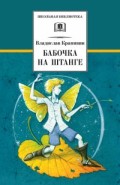 Крапивин Бабочка на штанге ДЛ Школьная библ