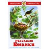 Самовар ШБ Рассказы Бианки