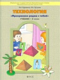 Куревина 2 кл Технология уч