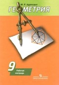 Дудницын 9 кл.Р.Т.Геометрия к уч.Погорелов