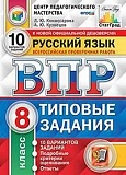 Экзамен ВПР 8 класс 10 вар Русский язык Комиссарова СтатГрад