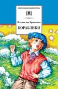 Крапивин Кораблики ДЛ Школ библ