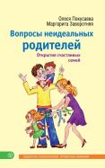 Покусаева Вопросы неидеальных родителей