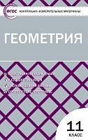 КИМ 11 кл Геометрия ВАКО Рурукин