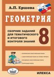 Ершова 8 кл Геометрия Сборник заданий для тематического