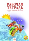 Дмитриева 3 кл Р.Т.Окружающий мир