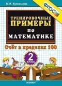 УМК 2 кл Трениров примеры по математике Счет в пределах 100