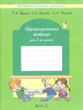 Бунеев 2 кл.Орфографическая тетрадь 